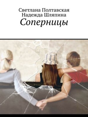 cover image of Соперницы